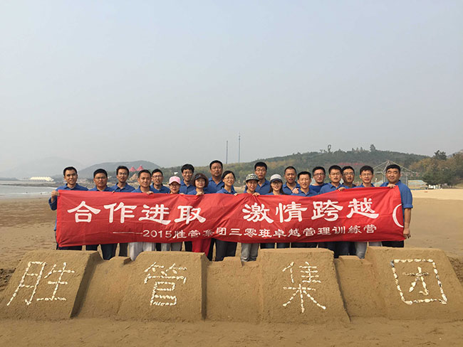 合作進取，激情跨越 ——記2015勝管集團三零班卓越管理訓(xùn)練